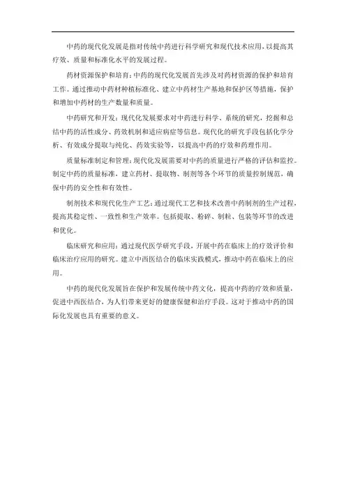 中药的现代化发展