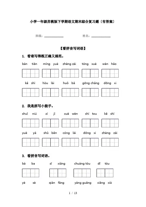 小学一年级苏教版下学期语文期末综合复习题〔有答案〕