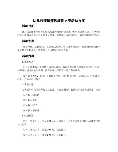 幼儿园师德师风演讲比赛活动方案