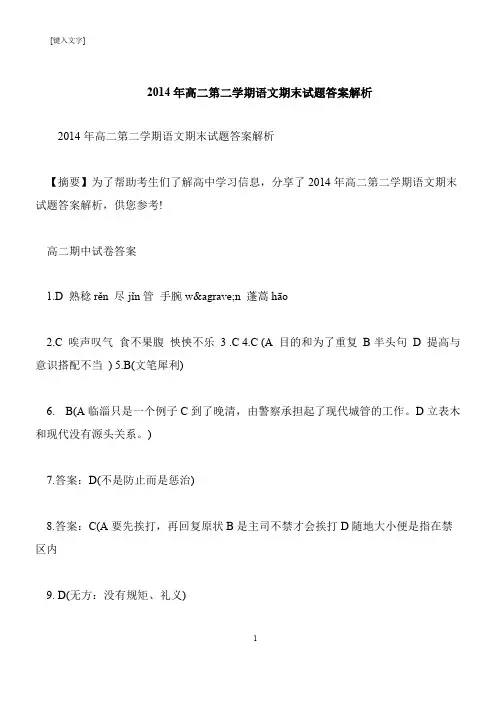 【推荐下载】2014年高二第二学期语文期末试题答案解析