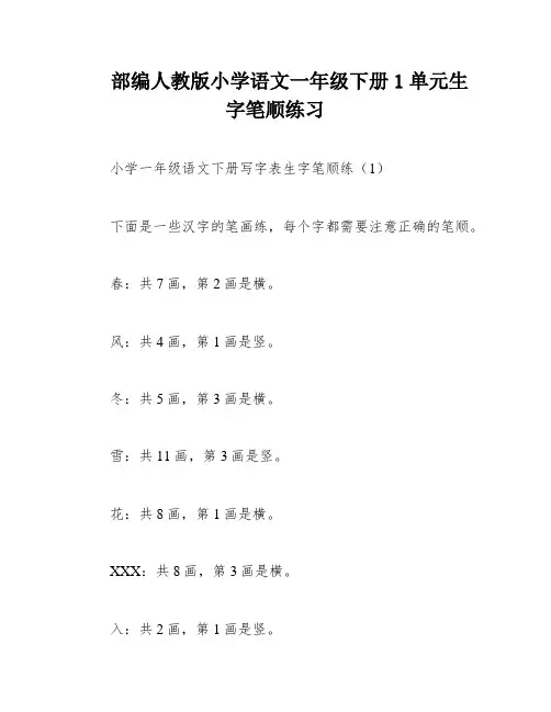部编人教版小学语文一年级下册1单元生字笔顺练习