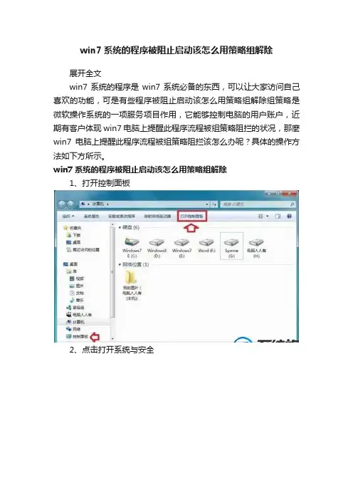 win7系统的程序被阻止启动该怎么用策略组解除