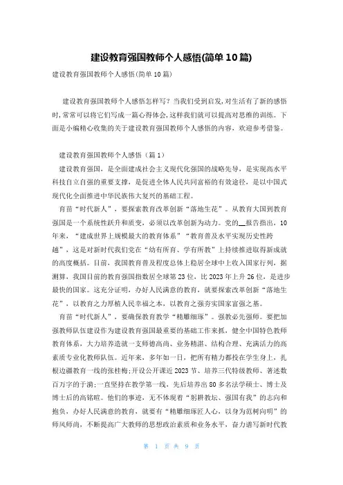 建设教育强国教师个人感悟(简单10篇)