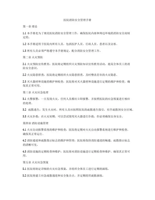 医院消防安全管理手册