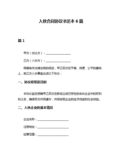 入伙合同协议书范本6篇