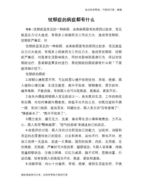 忧郁症的病症都有什么