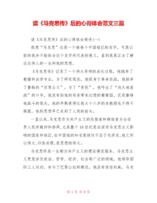 读《马克思传》后的心得体会范文三篇