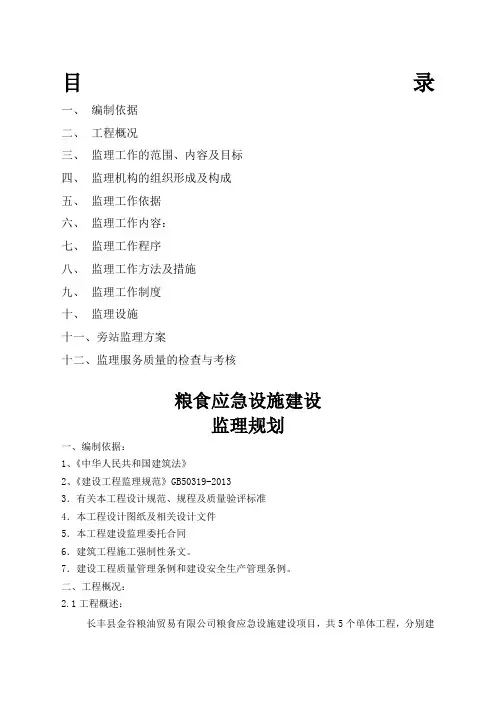 粮库监理规划修改)