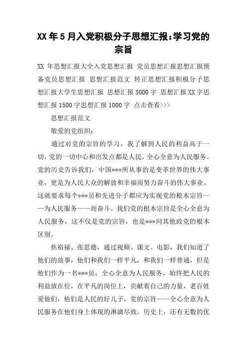 XX年5月入党积极分子思想汇报：学习党的宗旨