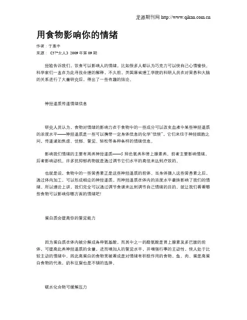 用食物影响你的情绪