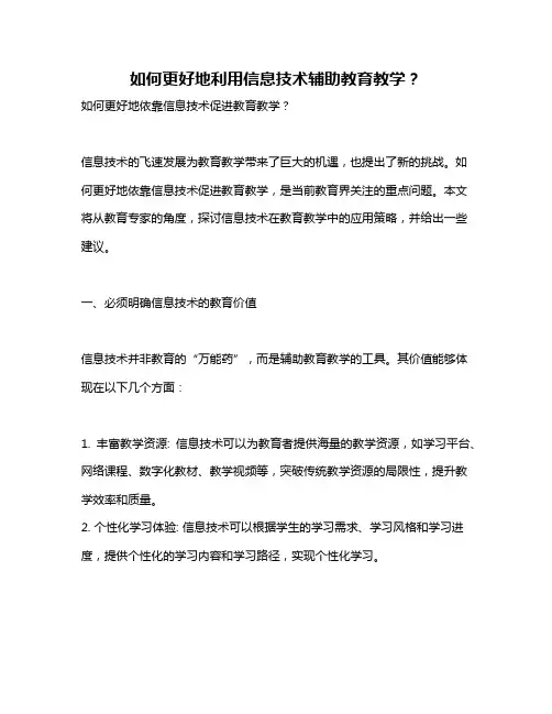 如何更好地利用信息技术辅助教育教学？