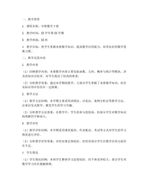 中职数学反思模板下册