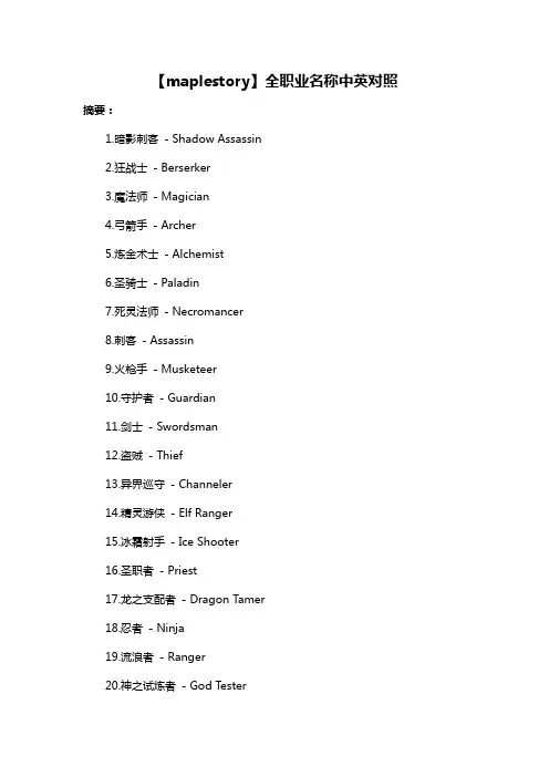【maplestory】全职业名称中英对照