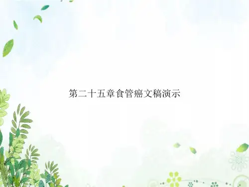 第二十五章食管癌文稿演示