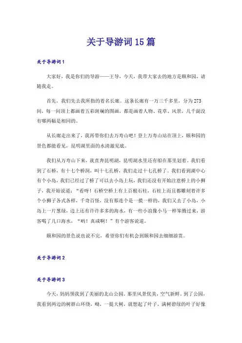 关于导游词15篇