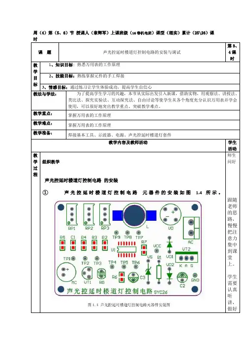 声光控延时楼道灯控制电路的安装与调试(累计第25、26课时)