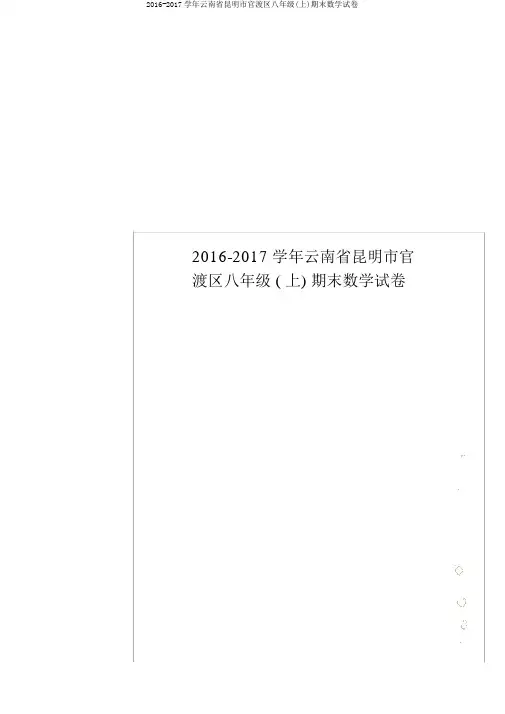 2016-2017学年云南省昆明市官渡区八年级(上)期末数学试卷