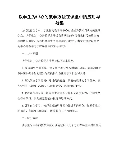 以学生为中心的教学方法在课堂中的应用与效果