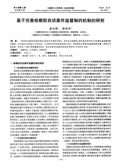 基于完善检察院自侦案件监督制约机制的研究