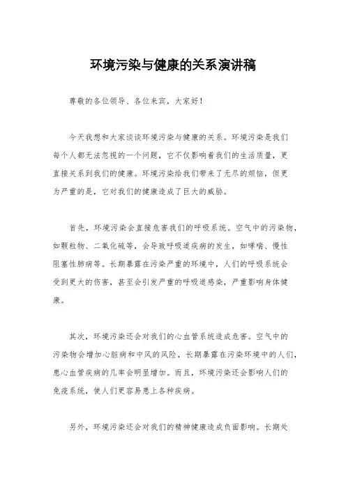 环境污染与健康的关系演讲稿