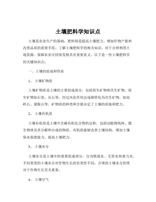 土壤肥料学知识点