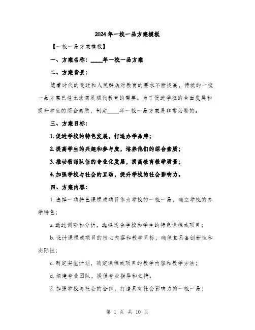 2024年一校一品方案模板(3篇)