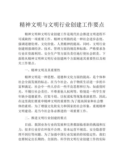 精神文明与文明行业创建工作要点