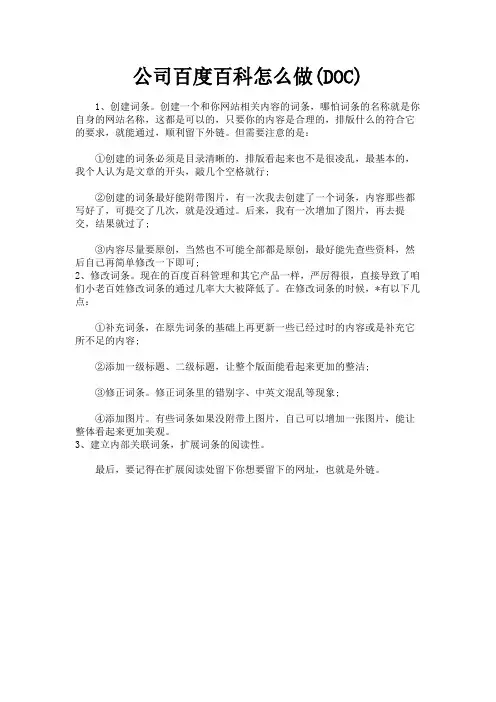 (新)公司百度百科怎么做的方法和步骤(DOC)
