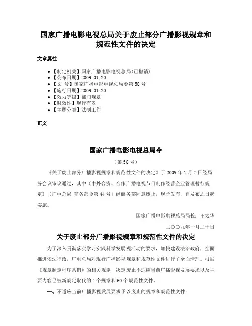 国家广播电影电视总局关于废止部分广播影视规章和规范性文件的决定