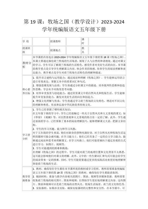 第19课：牧场之国(教学设计)2023-2024学年统编版语文五年级下册