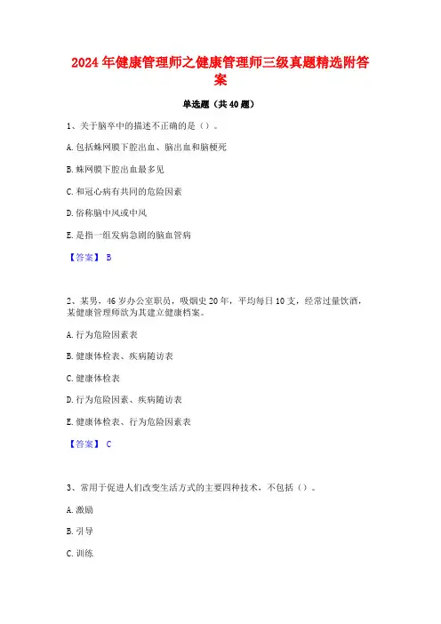 2024年健康管理师之健康管理师三级真题精选附答案