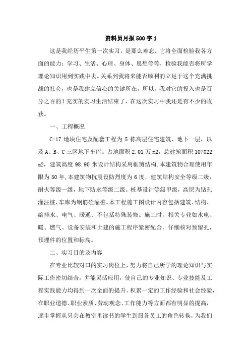 资料员月报500字