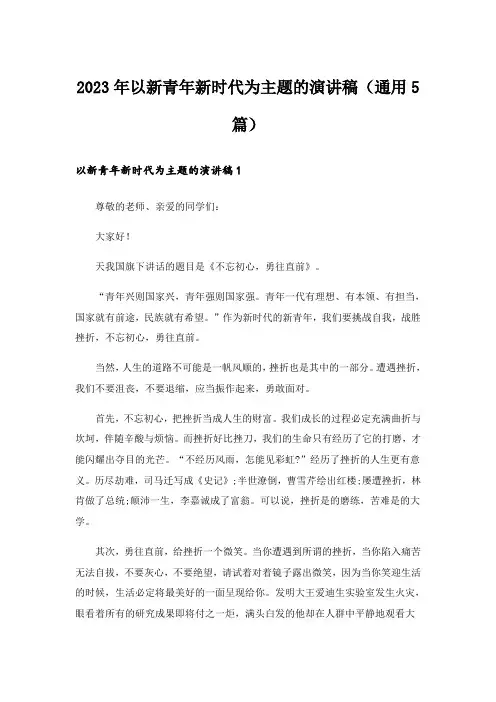 2023年以新青年新时代为主题的演讲稿(通用5篇)_1