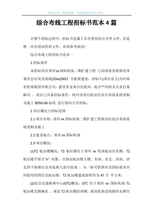 综合布线工程招标书范本4篇