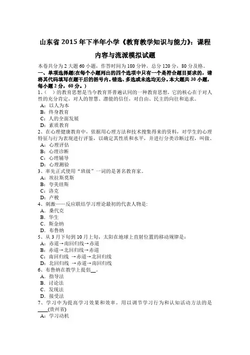 山东省2015年下半年小学《教育教学知识与能力》：课程内容与流派模拟试题