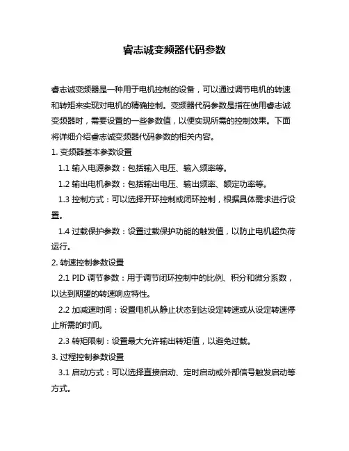 睿志诚变频器代码参数