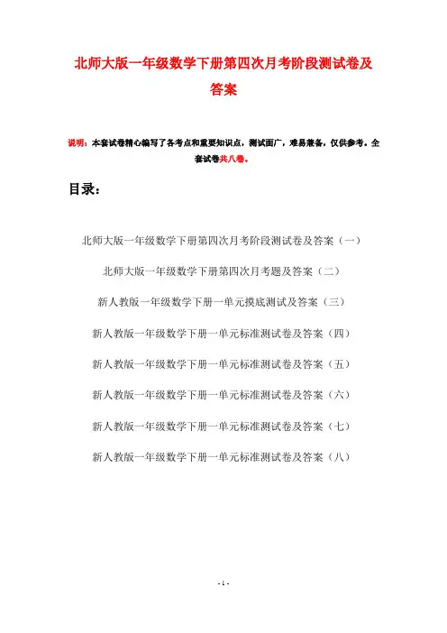 北师大版一年级数学下册第四次月考阶段测试卷及答案(八套)