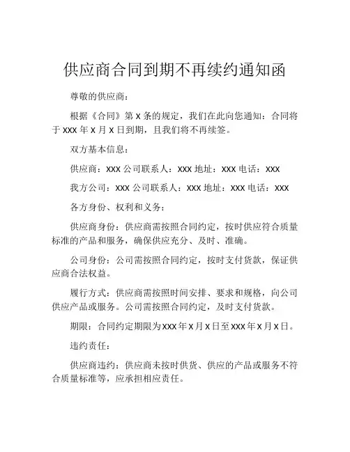 供应商合同到期不再续约通知函