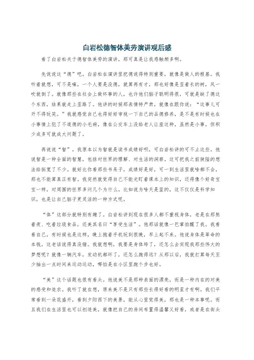 白岩松德智体美劳演讲观后感