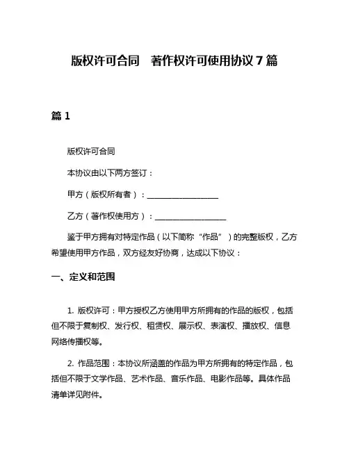 版权许可合同  著作权许可使用协议7篇