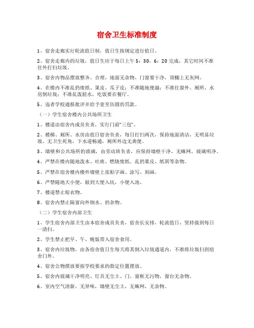 宿舍卫生标准制度