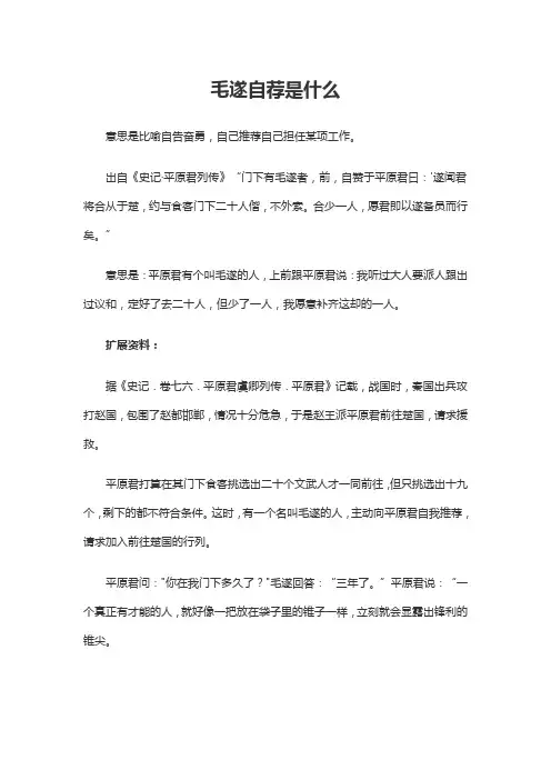 毛遂自荐是什么