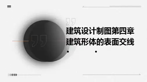 建筑设计制图第四章建筑形体的表面交线