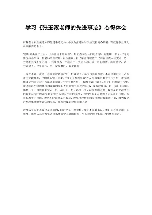 学习《张玉滚老师的先进事迹》心得体会