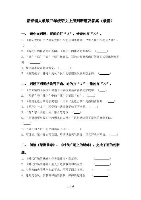 新部编人教版三年级语文上册判断题及答案(最新)