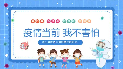 防疫心理健康主题班会课件PPT