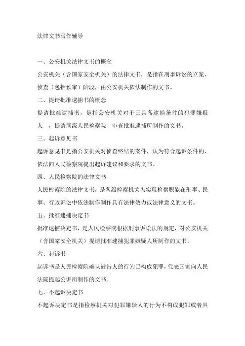 法律文书考前资料(吐吐血整理)汇总