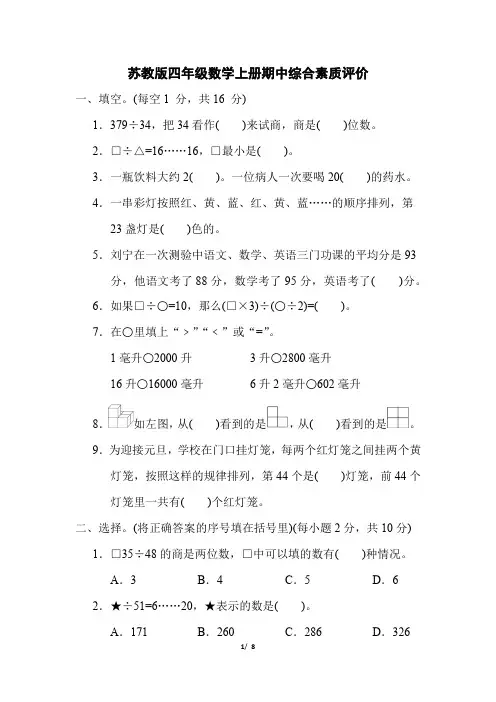 苏教版四年级数学上册期中综合素质评价试卷附答案 (1)