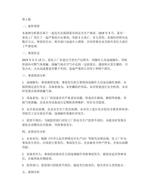 安全_法律案例分析报告(3篇)