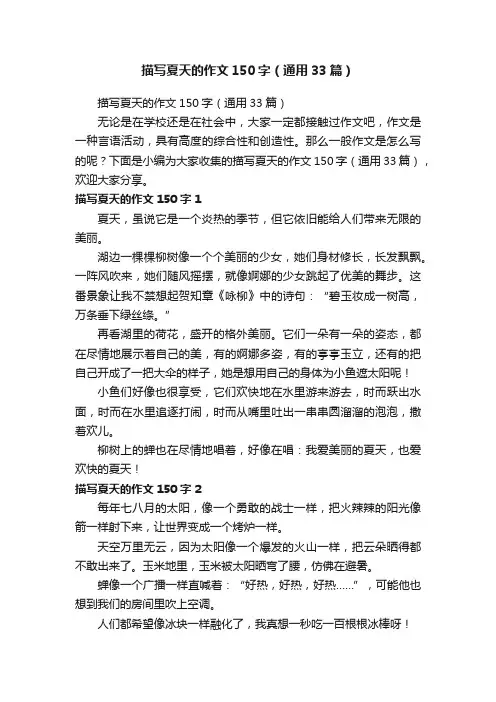 描写夏天的作文150字（通用33篇）